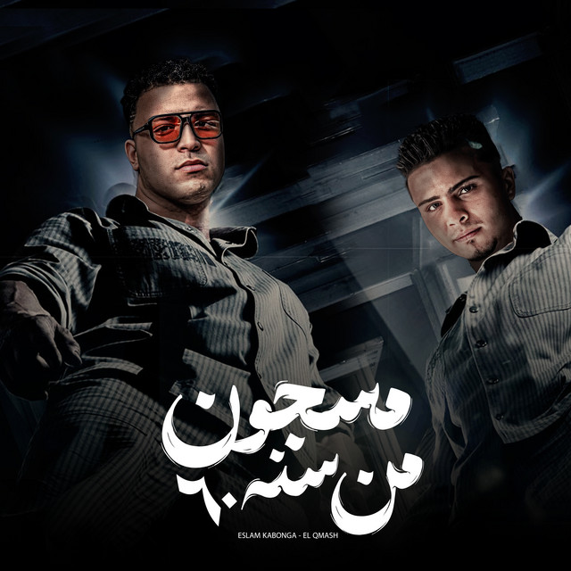 مسجون من سنه 60