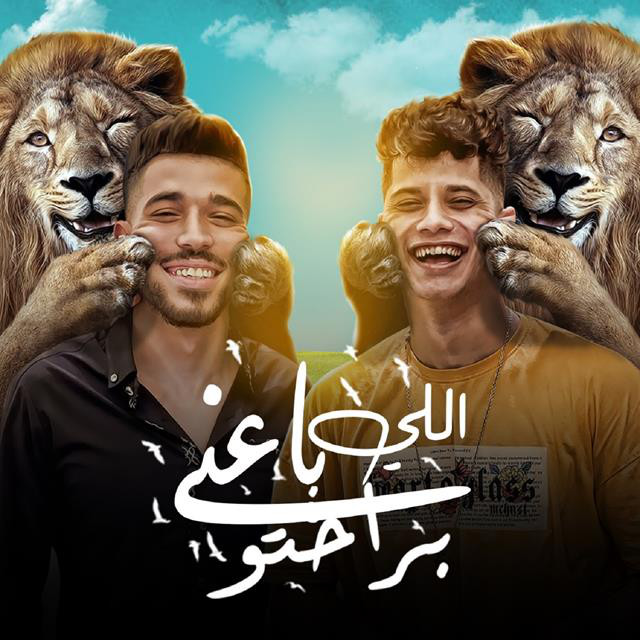 Mahragan Elly Ba3ny Brahto