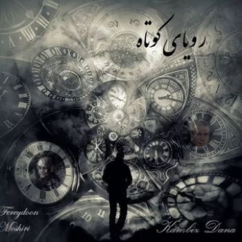رویای کوتاه
