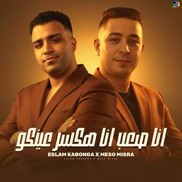 انا صعب انا هكسر عينكم