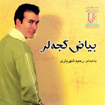 بیاض گجه لر