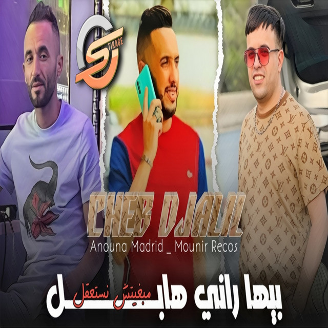 بيها راني هابل مبغيتش نستعقل