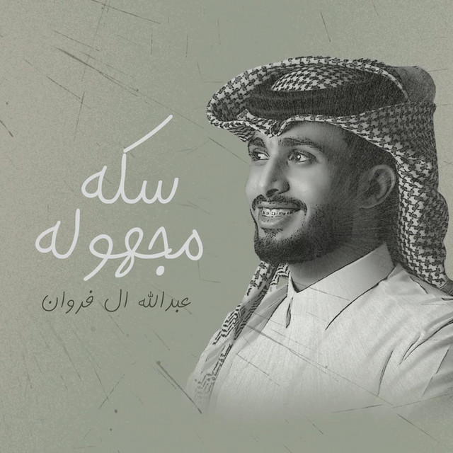 سكه مجهوله