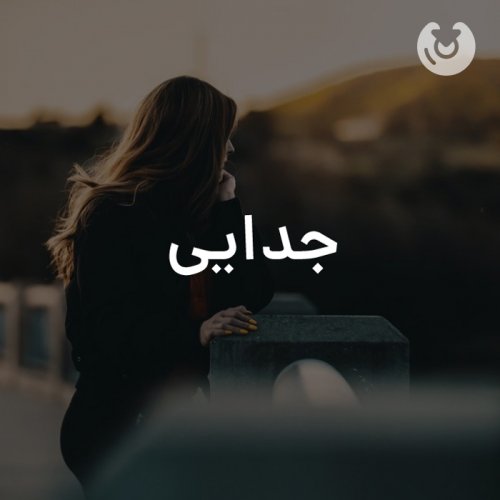 جدایی
