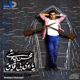 پاروی بی قایق