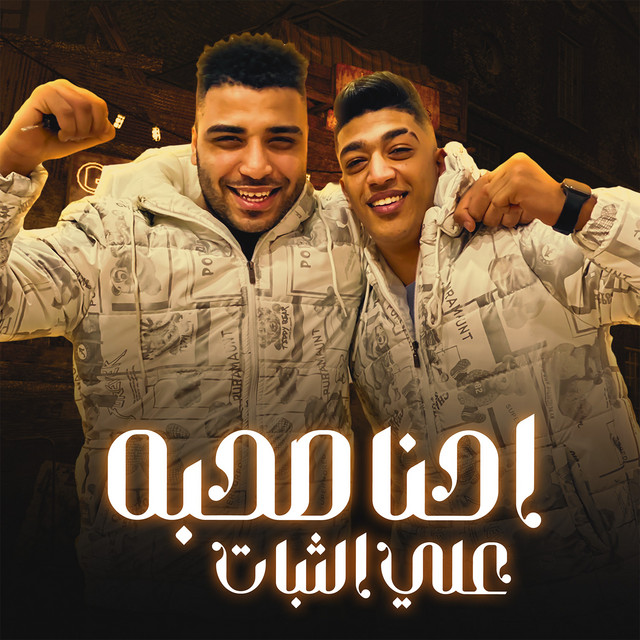 احنا صحبة على الثبات