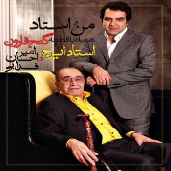 بازم صدای تو میاد