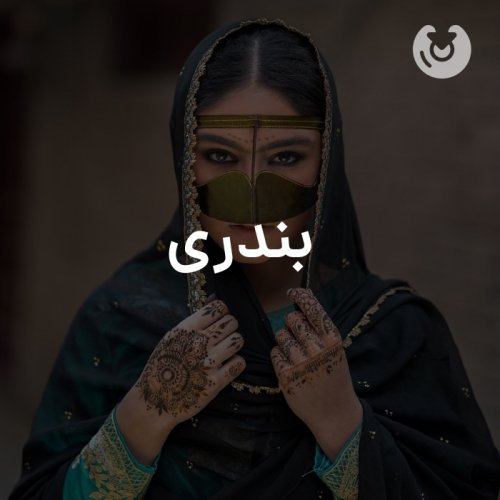 بندری