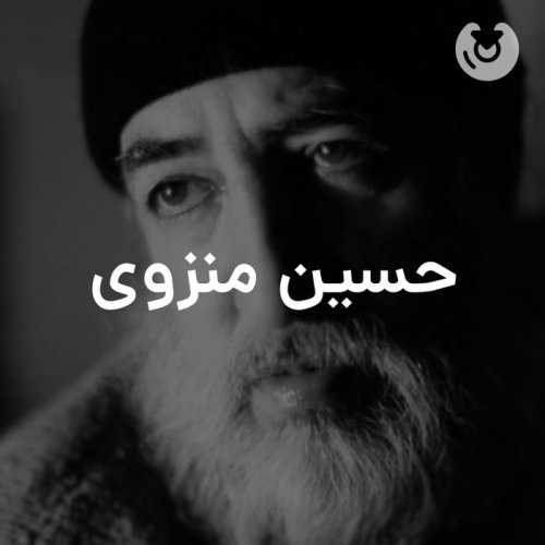 حسین منزوی