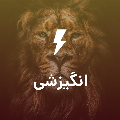 انگیزشی