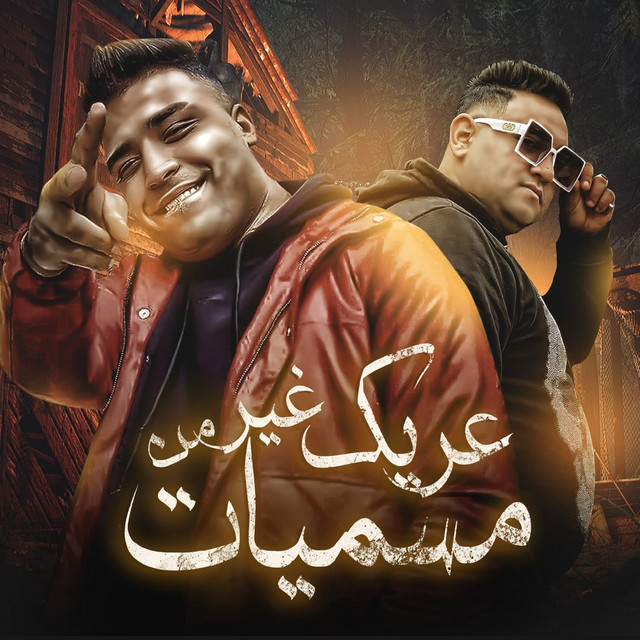 عريك من غير مسميات