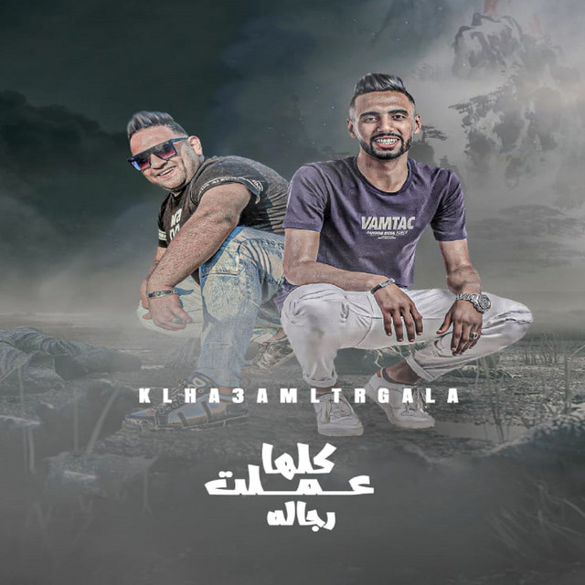 كلها عملت رجالة