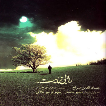 راه بی نهایت