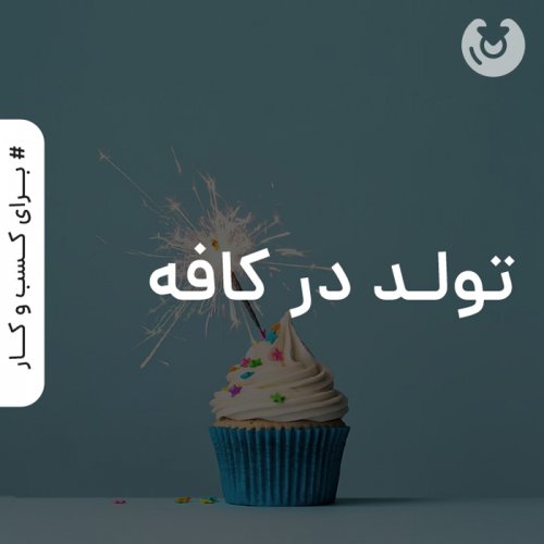 تولد در کافه