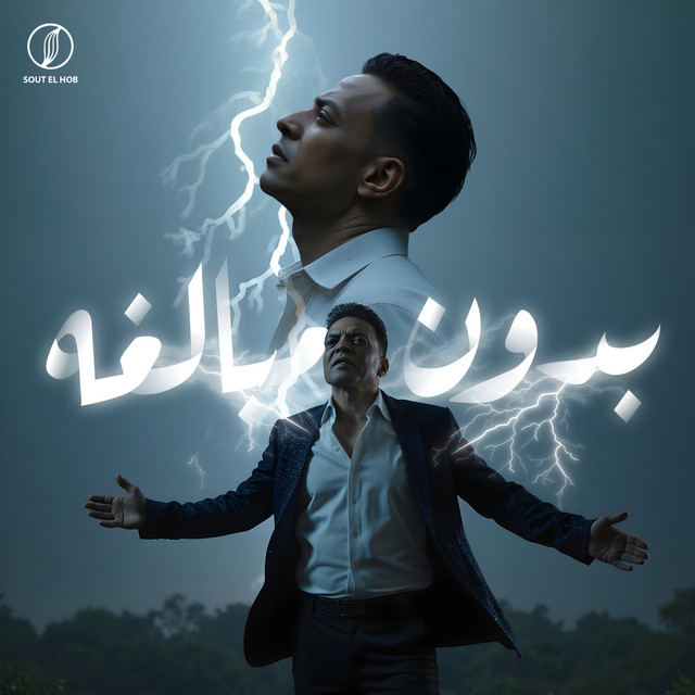 بدون مبالغه - استقوت الايام علينا