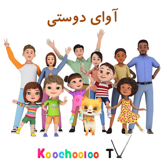 لالایی |لای لای لای لای کوچولو |Lalayi | Lullaby in Farsi | Koochooloo TV