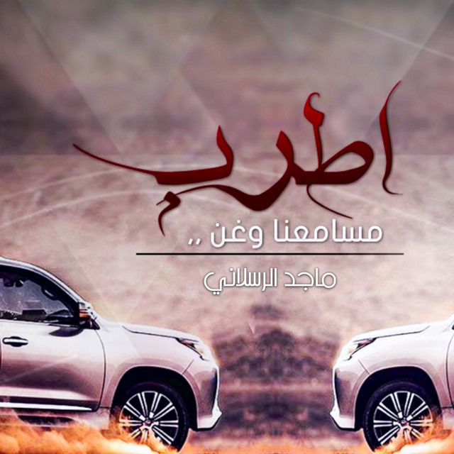 اطرب مسامعنا