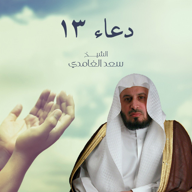 Duaa 13