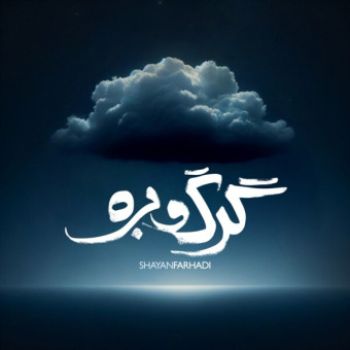گرگ و بره