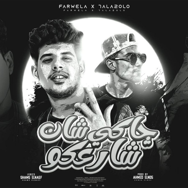 جاكي شان شارعكو (هاتو اي حد يقدر يسد)