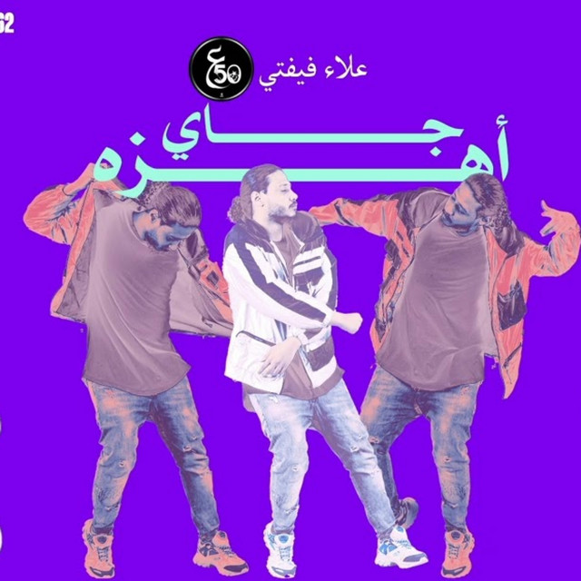جاي اهزه