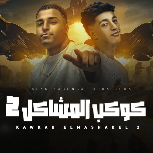 كوكب المشاكل 2 - ملناش كبير كبيرنا فوق
