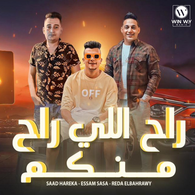 راح اللي راح