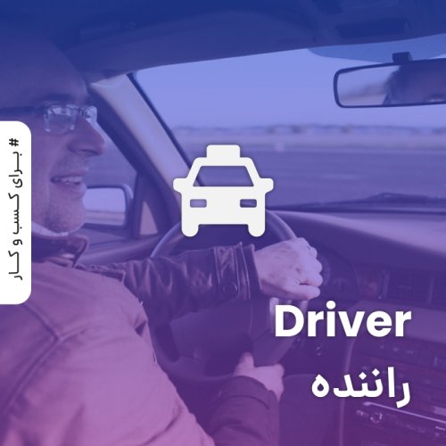 راننده
