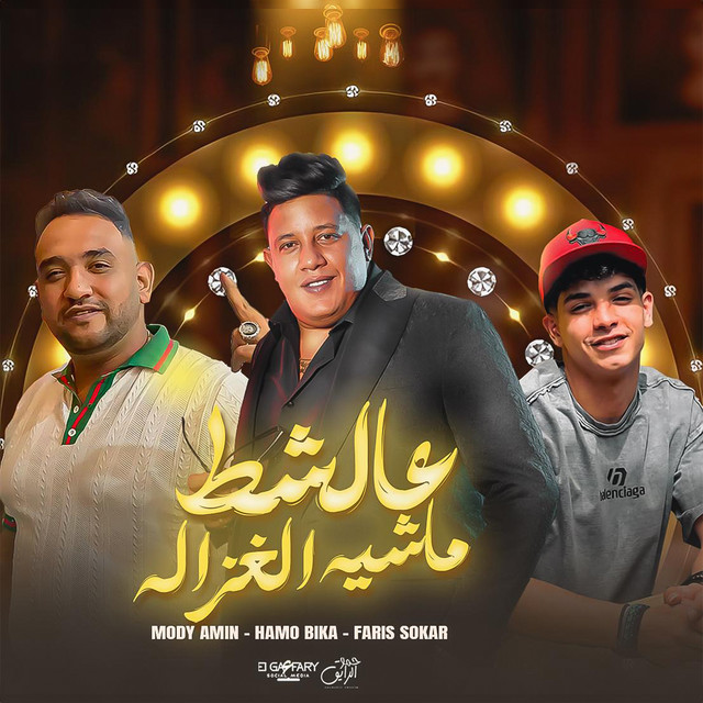 عالشط ماشيه الغزاله - عايشين دنيا الحوارات