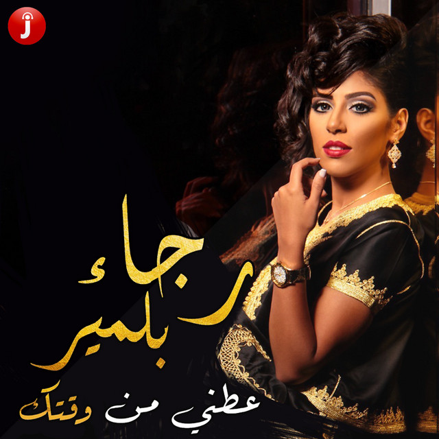 عطني من وقتك