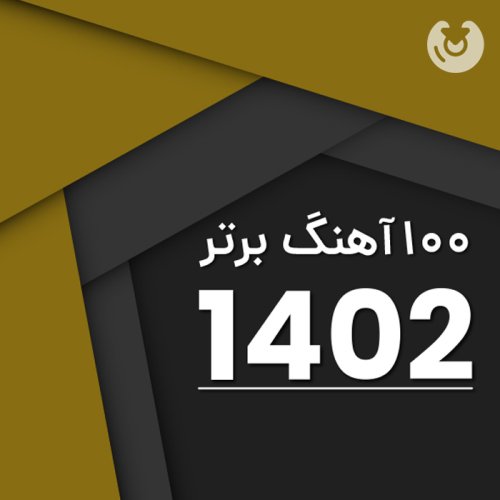 100 آهنگ برتر 1402