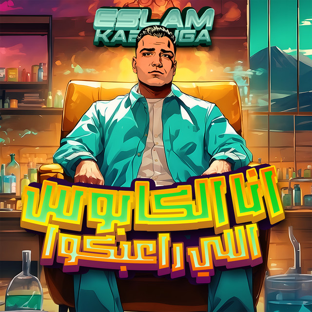 انا الكابوس اللي راعبكو