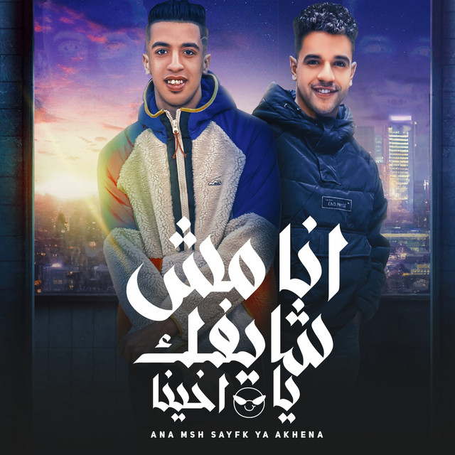 انا مش شايفك يا اخينا