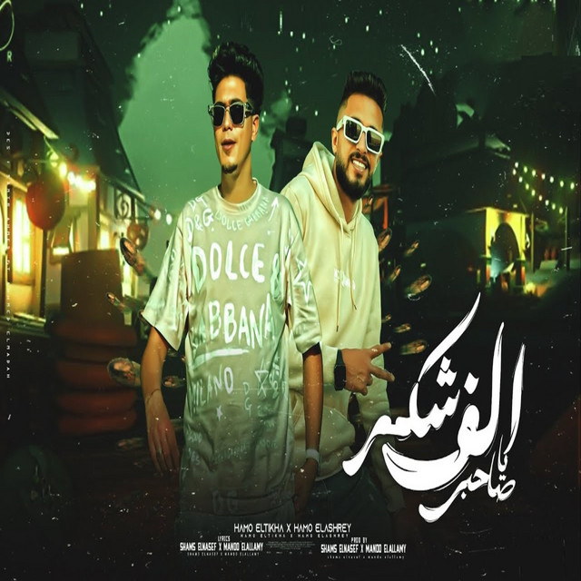 الف شكر يا صاحبي - بنت قلبي دي بوريو