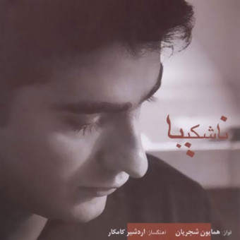 نا شکیبا