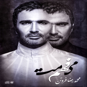 میفهممت