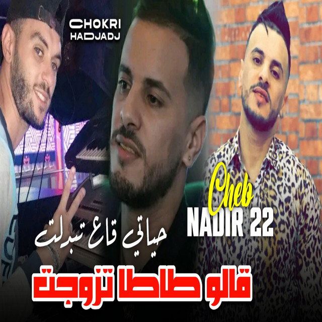 قالو طاطا تزوجت - حياتي قاع تبدلت