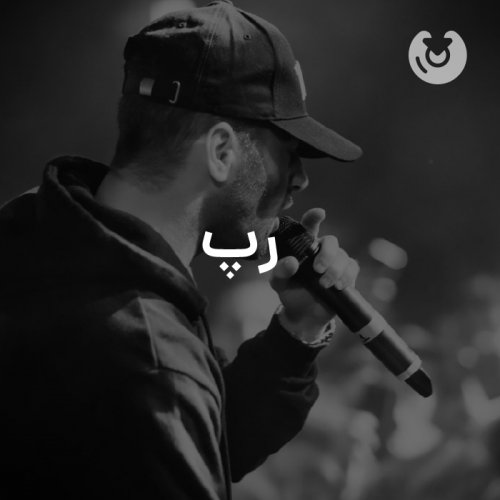 رپ فارسی