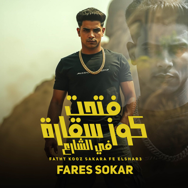 مهرجان فتحت كوز سقارة فى الشارع - شوجر بلعب بالميني كوبر