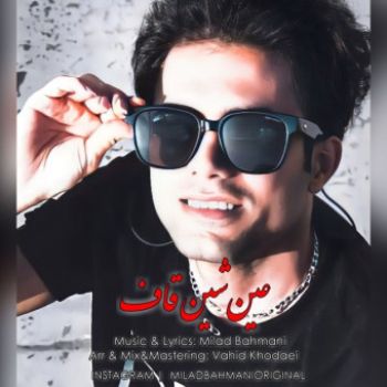 عین شین قاف