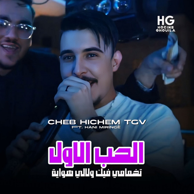 تخمامي فيك ولالي هواية - الحب الأول
