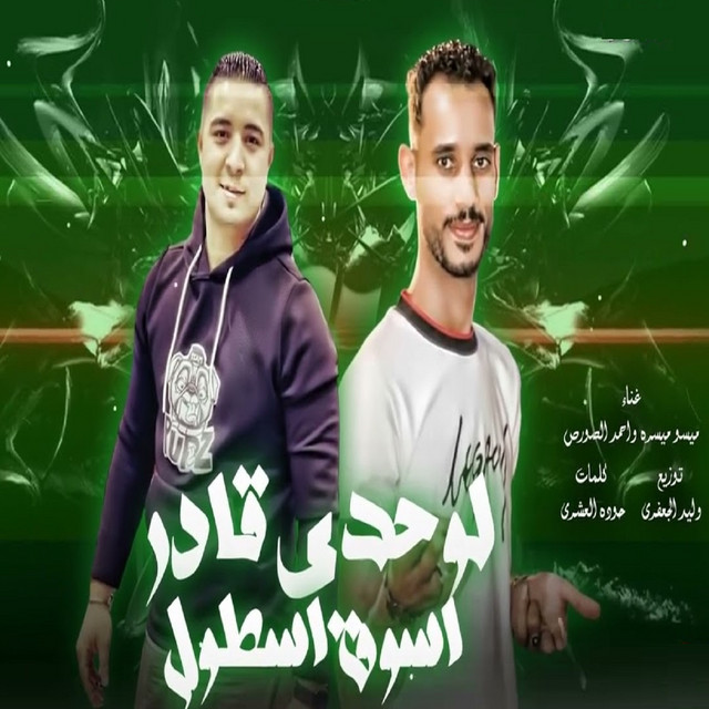 مهرجان لوحدى قادر اسوق اسطول