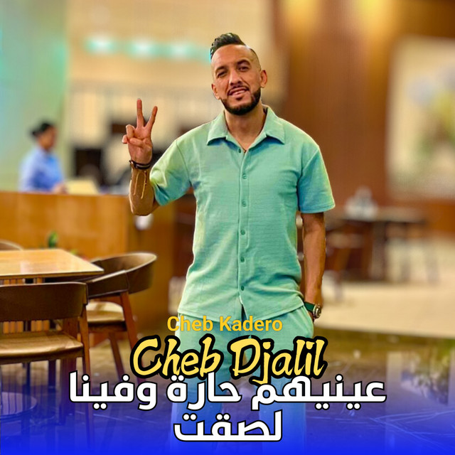 عينيهم حارة و فينا لصقت