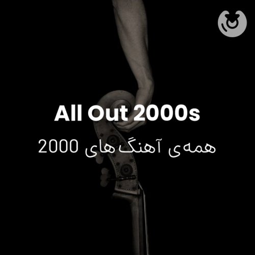 all out 2000s