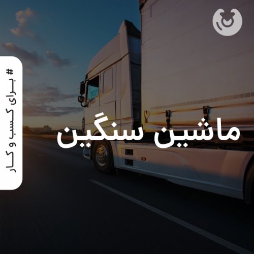 ماشین سنگین