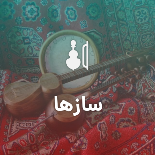 ساز ها