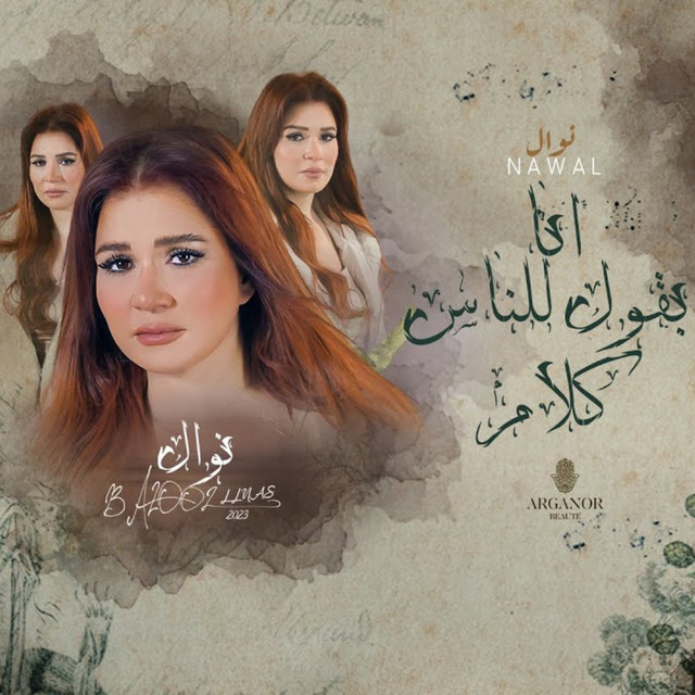 بقول للناس كلام
