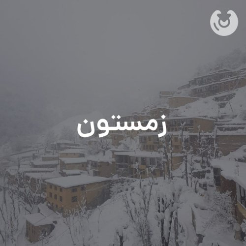 زمستون