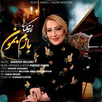 بازم بمون
