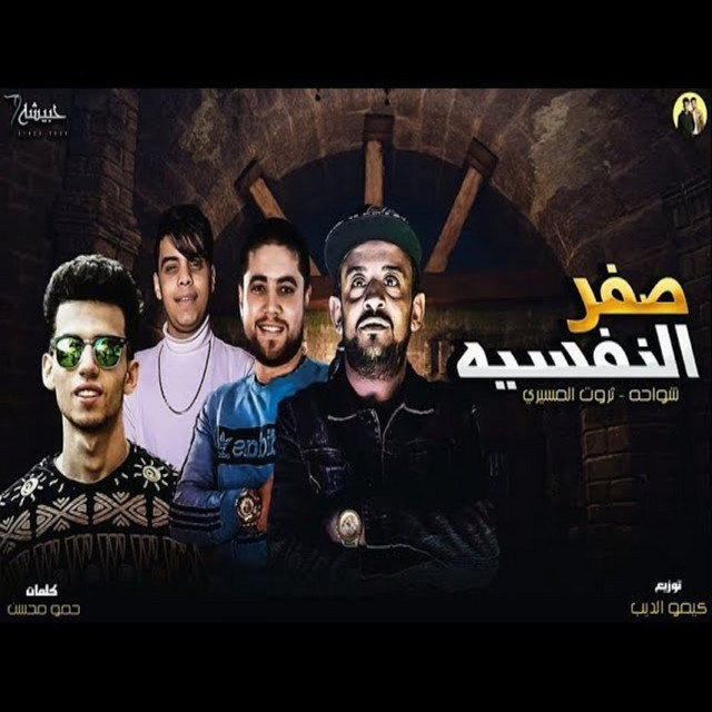 صفر النفسيه